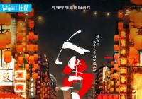 现象级美食纪录片《人生一串3》近日回归 不负众望 现象级美食纪录片《人生一串3》近日回归 不负众望