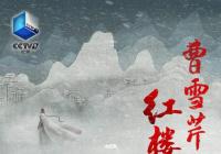 纪录片《曹雪芹与红楼梦》明晚将在央视纪录频道播出