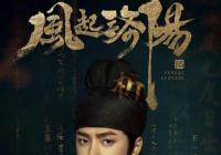 情节张力不坠 《风起洛阳》显露出大剧品相