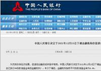 继续实施稳健的货币政策 央行下调存款准备金率0.5个百分点 继续实施稳健的货币政策 央行下调存款准备金率0.5个百分点
