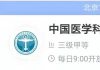 注意合理安排时间!中国医学科学院肿瘤医院提前7天放号 注意合理安排时间!中国医学科学院肿瘤医院提前7天放号