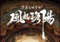 情节张力不坠 《风起洛阳》给观众带来引人入胜的观剧体验