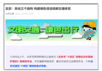从这三个方面着力 北京持续推动公众出行“低碳化” 从这三个方面着力 北京持续推动公众出行“低碳化”