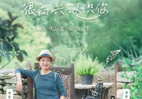 体验年轻人的社交方式 《很高兴认识你》第二季又回来了