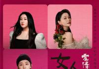 演而优则唱 倪虹洁颇具辨识度的嗓音驾驭《女人万岁》高音段落