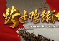 央视总台出品 《跨过鸭绿江》谱写了一部可歌可泣的英雄史诗