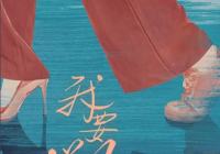 以国潮崛起为背景 《我要逆风去》碰撞出“她”力量的别样风采 以国潮崛起为背景 《我要逆风去》碰撞出“她”力量的别样风采