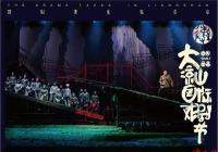 以“回归和凝望”为主题 大凉山国际戏剧节吸引更多家庭走进剧场 以“回归和凝望”为主题 大凉山国际戏剧节吸引更多家庭走进剧场