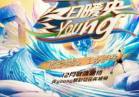 总台主播再次集结为4支战队 《冬日暖央young》获赞 总台主播再次集结为4支战队 《冬日暖央young》获赞