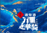 横跨五个朝代 《万里走单骑2》讲述世界遗产的文化魅力