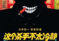 马丽魏翔领衔主演 喜剧电影《这个杀手不太冷静》发布首支预告