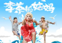 带给观众不一样观剧体验的《李茶的姑妈》正在复排 带给观众不一样观剧体验的《李茶的姑妈》正在复排