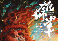 今年国产动画电影的“天花板”会是《雄狮少年》吗? 今年国产动画电影的“天花板”会是《雄狮少年》吗?