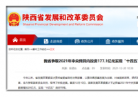 资金已全部分解下达到具体项目 陕西中央预算内投资开局良好 资金已全部分解下达到具体项目 陕西中央预算内投资开局良好