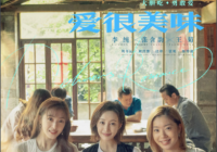 角色和演员互相成就 年度黑马《爱很美味》豆瓣评分高达8.4