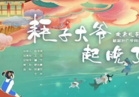 既平易亲切又生机勃勃 儿童剧《耗子大爷起晚了》登上舞台 既平易亲切又生机勃勃 儿童剧《耗子大爷起晚了》登上舞台