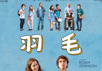 广受国际影坛赞誉 《羽毛》夺得平遥国际电影展最佳影片