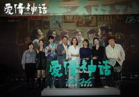 一众主演悉数亮相 电影《爱情神话》在北京举行特别放映