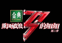 一直在跨界和尝新 朱婧汐不怕与前辈battle