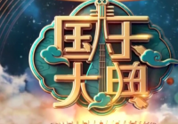 影视OST丰富了创作体验 萨顶顶再登《国乐大典》舞台