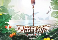 涉及多种音乐风格 音乐节目《唱出我新声》开播引关注