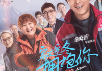 聚焦六位平民英雄 《穿过寒冬拥抱你》用温度聚成人间烟火