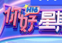 节目换新后只留下了何炅 《你好，星期六》接班《快乐大本营》