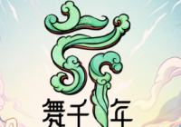 总浏览量超1亿次 《舞千年》掌握“流量密码”的秘诀是什么？