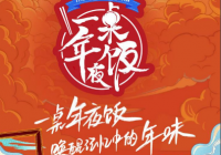 触碰我们心底最柔软的情感 《一桌年夜饭》正在开餐