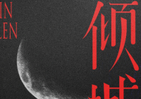 将影像与舞台结合 叶锦添分享《倾城之恋》的美学理念和创排故事