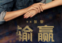 收视数据仅次于播热剧《小敏家》 商战剧《输赢》势头猛烈