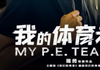 青年演员孙嘉麟和魏璐领衔主演 《我的体育老师》即将公映 青年演员孙嘉麟和魏璐领衔主演 《我的体育老师》即将公映