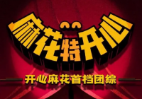 正式宣布定档 真人秀《麻花特开心》每周日中午播出 正式宣布定档 真人秀《麻花特开心》每周日中午播出