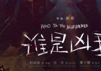 实时热度突破8700 《谁是凶手》创下迷雾剧场史上的最高纪录 实时热度突破8700 《谁是凶手》创下迷雾剧场史上的最高纪录