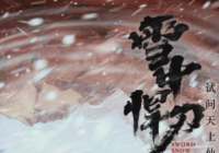 沿袭了原作的独特主观想象 《雪中悍刀行》评论呈现出巨大差异