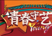 国风音乐节巧思十足 《青春守艺人》让人耳目一新