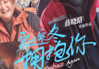 以普通人为主角 电影《穿过寒冬拥抱你》整篇都贯穿“爱” 以普通人为主角 电影《穿过寒冬拥抱你》整篇都贯穿“爱”