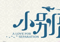 海清:爱是心甘情愿 年轻的一代应该多尝试 海清:爱是心甘情愿 年轻的一代应该多尝试