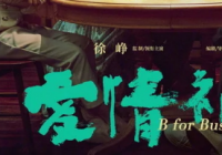 描摹出多样的市井烟火 《爱情神话》让不少人咂出味儿