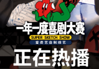 新喜剧形式日益成为撬动观众笑点的新杠杆 怎样才能壮大? 新喜剧形式日益成为撬动观众笑点的新杠杆 怎样才能壮大?