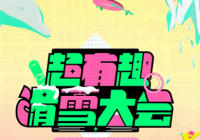 在漫画与真人版的“自我”之间切换 《超有趣滑雪大会》集体变身 在漫画与真人版的“自我”之间切换 《超有趣滑雪大会》集体变身