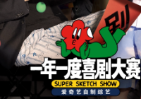 各具风格真诚创作诠释了主题 《一年一度喜剧大赛》圆满收官