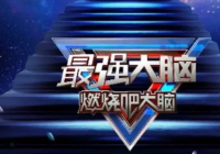 “升维观察员”回归 新一季《最强大脑》再次推陈出新 “升维观察员”回归 新一季《最强大脑》再次推陈出新