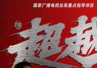 聚焦冬奥重点项目短道速滑 《超越》彰显中国体育健儿精神