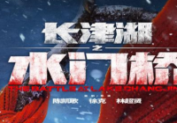 原班人马倾力打造 《长津湖之水门桥》正式宣布定档