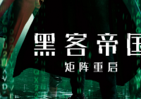 票房口碑皆一般 《黑客帝国：矩阵重启》成绩惨不忍睹