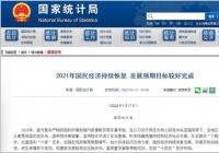 2021年全年国内生产总值1143670亿元 比上年增长8.1%