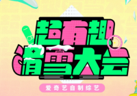 通过游戏降低滑雪门槛 《超有趣滑雪大会》充满普适性