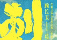 首度合作 葛优和王俊凯在《刺猬》中演绎一对同病相怜的忘年交