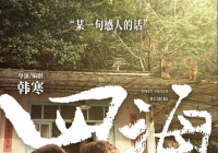 预告片以阿耀的画外音拉开帷幕 韩寒电影《四海》处处充满惊喜